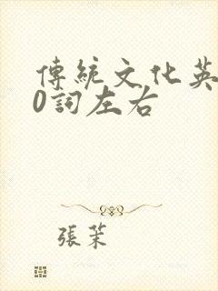 传统文化英语80词左右