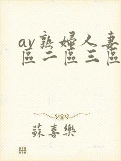 av熟妇人妻一区二区三区无