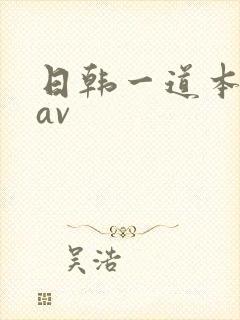 日韩一道本高清av