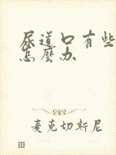 尿道口有些红肿怎么办