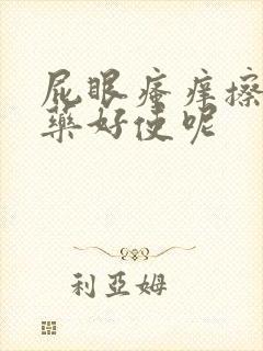 屁眼瘙痒擦什么药好使呢