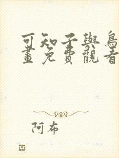 可知子与鸟君漫画免费观看