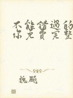 不能错过的只有你免费完整版