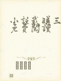 小说武映三千道免费阅读