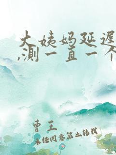 大姨妈延迟8天,测一直一个杠