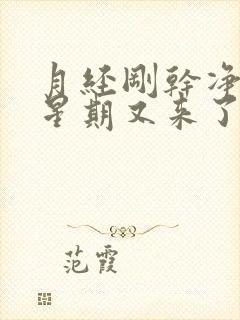 月经刚干净一个星期又来了