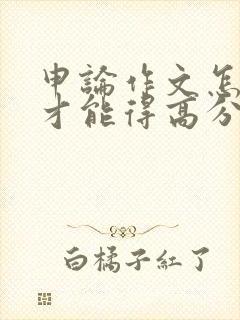 申论作文怎么写才能得高分