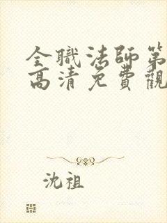 全职法师第七季高清免费观看全集