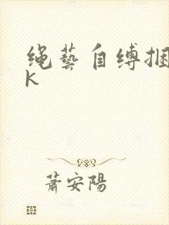 绳艺自缚捆绑vk