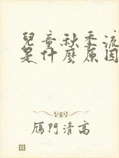 儿童秋季流鼻血是什么原因