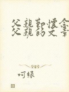 父亲节怀念逝去父亲的文章