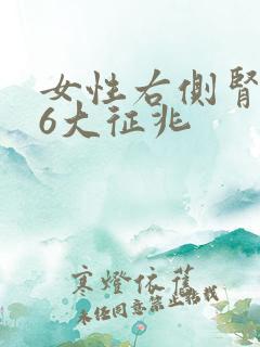 女性右侧肾疼的6大征兆