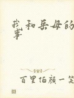 我和岳母的风流事