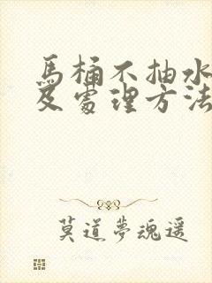 马桶不抽水原因及处理方法