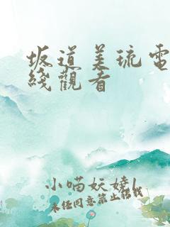 坂道美琉电影在线观看