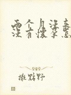 两个月没来姨妈没有怀孕怎么回事