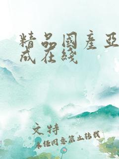 精品国产亚洲人成在线