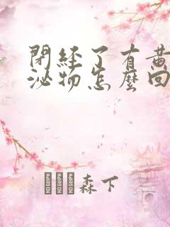 闭经了有黄色分泌物怎么回事