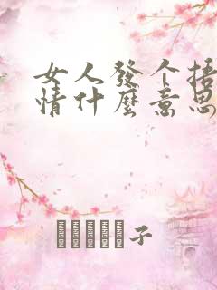 女人发个捂脸表情什么意思