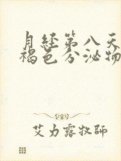 月经第八天还有褐色分泌物正常吗