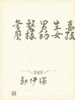 爹系男生喜欢什么样的女孩子