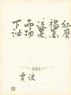 下面流褐红色分泌物是怎么回事