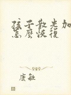 孩子散光加近视怎么恢复