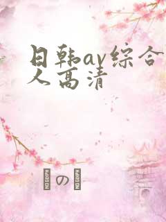 日韩av综合素人高清