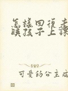 怎样回复老师反映孩子上课表现不好