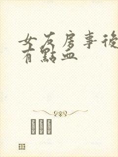 女友房事后下面有点血