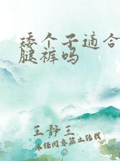 矮个子适合穿阔腿裤吗