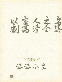 以家人之名电视剧高清全集免费