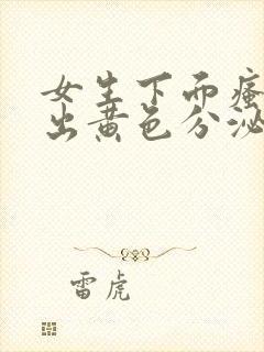 女生下面瘙痒流出黄色分泌物