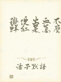 排便出血不疼血鲜红是怎么回事