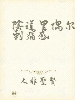 阴道里偶尔会有刺痛感