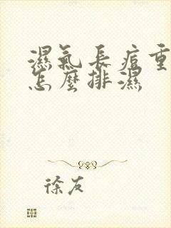 湿气长痘重的人怎么排湿