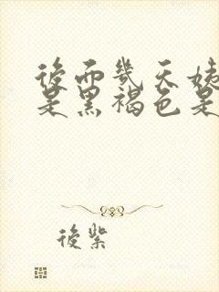 后面几天姨妈血是黑褐色是什么原因