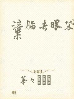 溶脂去眼袋的效果