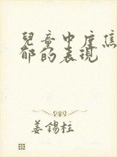 儿童中度焦虑抑郁的表现