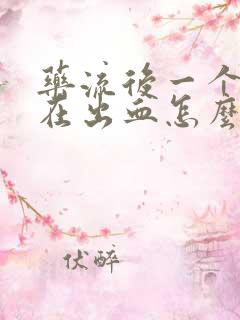 药流后一个月还在出血怎么办