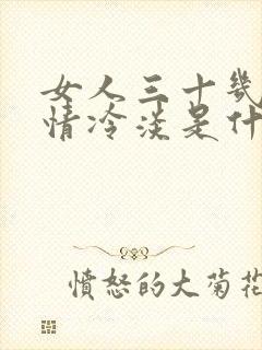 女人三十几岁性情冷淡是什么原因