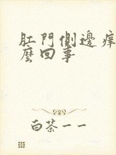 肛门侧边痒是怎么回事