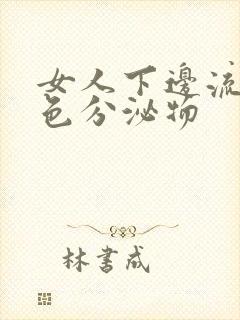 女人下边流出黄色分泌物