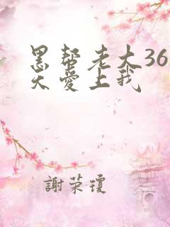 黑帮老大365天爱上我