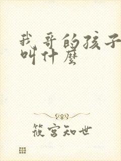 我哥的孩子管我叫什么