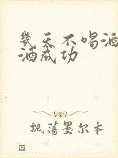 几天不喝酒算戒酒成功