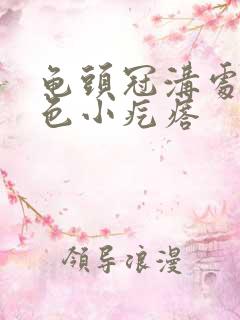 龟头冠沟处有白色小疙瘩