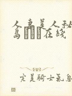 人妻美人秘书希岛あいり在线