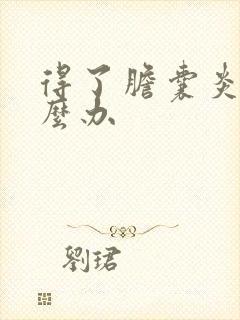 得了胆囊炎该怎么办