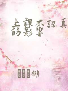 上课不认真听讲的影响